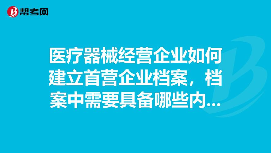 醫(yī)療器械經(jīng)營企業(yè)如何建立首營企業(yè)檔案及消毒器械銷售關(guān)鍵要求 —— 基于幫考網(wǎng)職業(yè)培訓(xùn)內(nèi)容整理